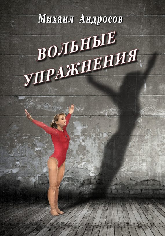 Обложка книги «Вольные упражнения»