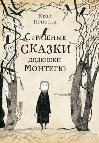 Обложка книги «Страшные сказки дядюшки Монтегю»