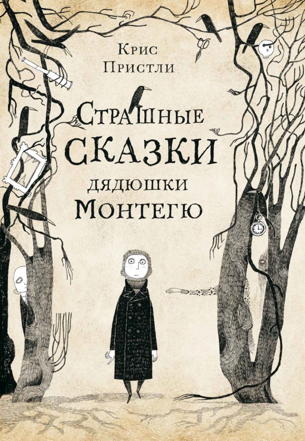 Обложка книги «Страшные сказки дядюшки Монтегю»