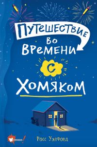 Обложка книги «Путешествие во времени с хомяком»