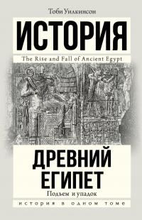 Обложка книги «Древний Египет. Подъем и упадок»