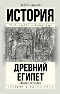 Обложка книги «Древний Египет. Подъем и упадок»