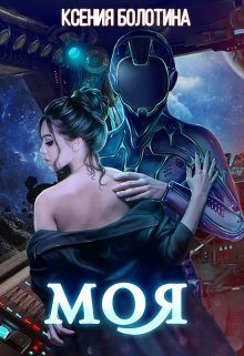 Обложка книги «Моя»