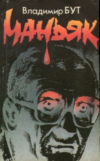 Обложка книги «Маньяк»