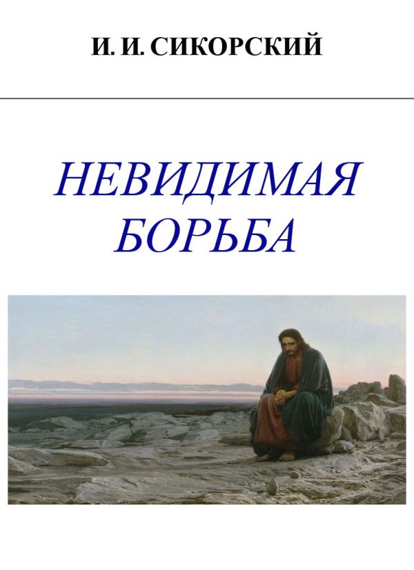 Обложка книги «Невидимая борьба»
