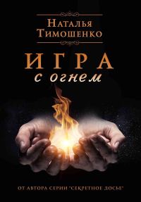 Обложка книги «Игра с огнем»