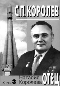 Обложка книги «С.П. Королев. Отец. Книга 3. 1957-1966 годы»
