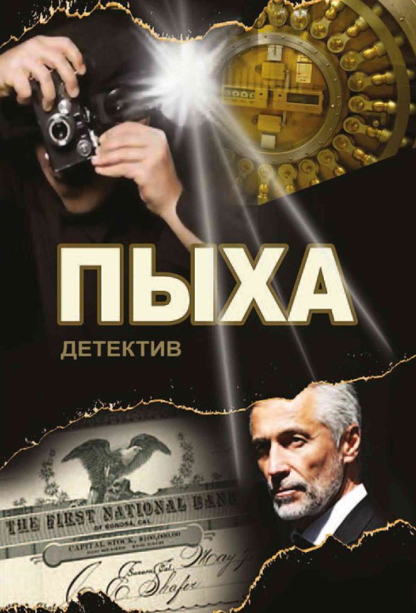 Обложка книги «Пыха»