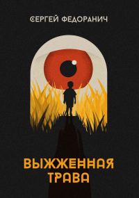 Обложка книги «Выжженная трава»