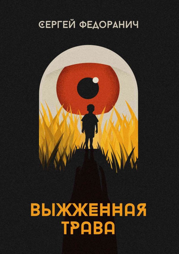 Обложка книги «Выжженная трава»
