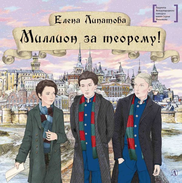 Обложка книги «Миллион за теорему!»