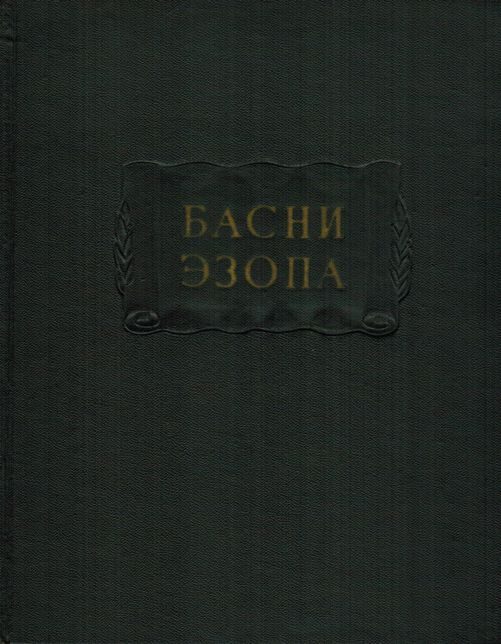Обложка книги «Басни Эзопа»