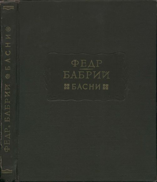 Обложка книги «Федр. Бабрий. Басни»