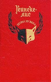Обложка книги «Рейнеке-лис»