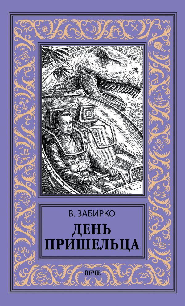 Обложка книги «День пришельца»