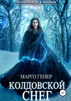 Обложка книги «Колдовской снег»