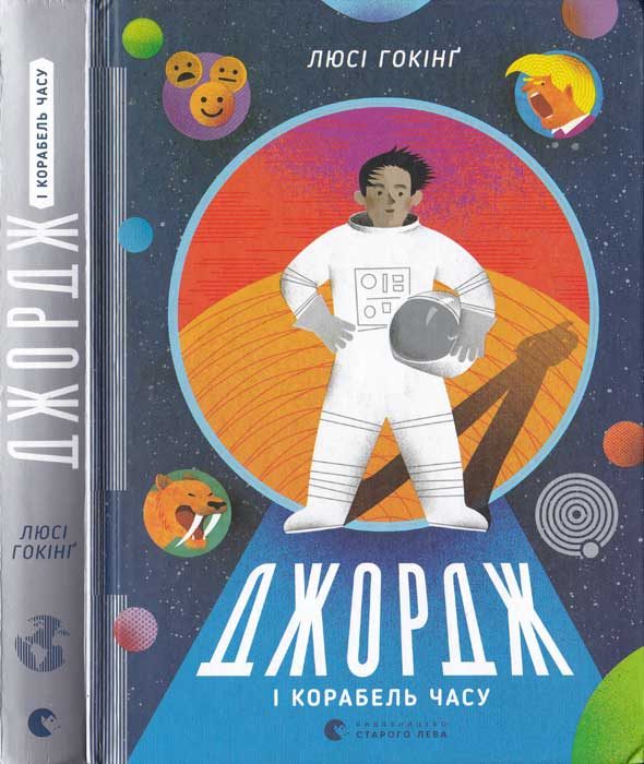 Обложка книги «Джордж і корабель часу»
