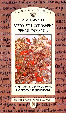 Обложка книги ««Всего еси исполнена земля Русская...» Личности и ментальность русского средневековья»