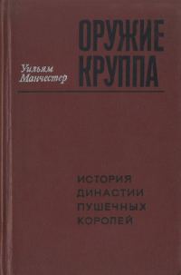 Обложка книги «Оружие Круппа. История династии пушечных королей»