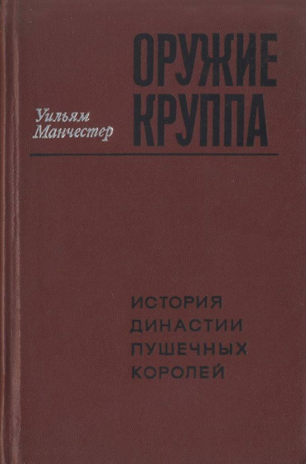 Обложка книги «Оружие Круппа. История династии пушечных королей»