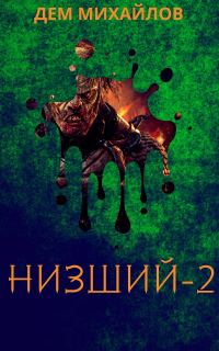 Обложка книги «Низший 2»