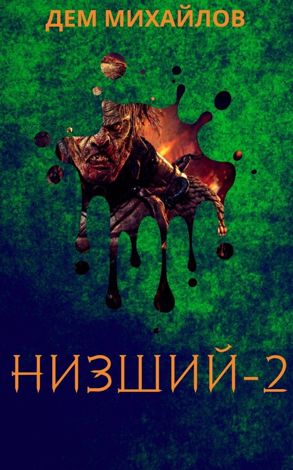 Обложка книги «Низший 2»