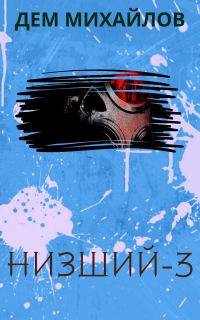 Обложка книги «Низший 3»