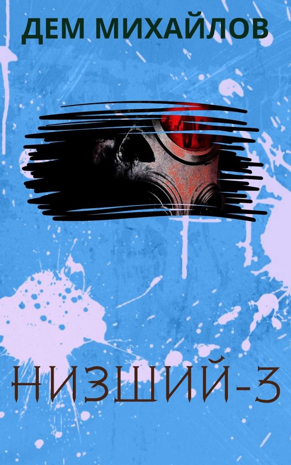 Обложка книги «Низший 3»