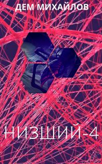 Обложка книги «Низший 4»