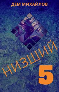Обложка книги «Низший 5»