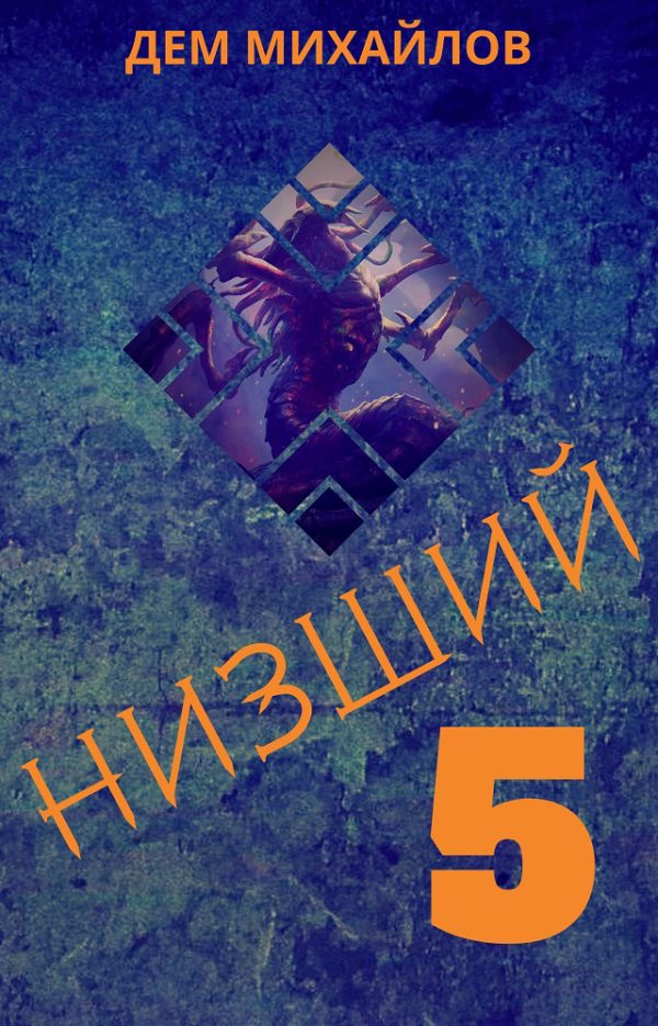 Обложка книги «Низший 5»
