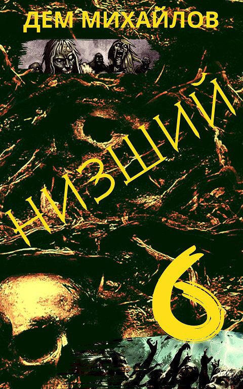Обложка книги «Низший 6»