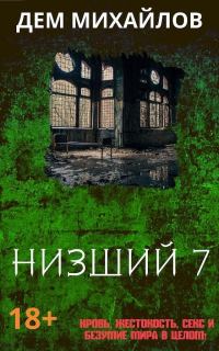 Обложка книги «Низший 7»