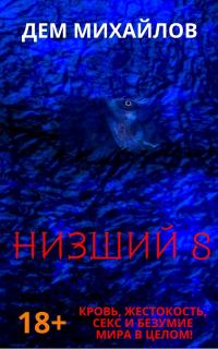 Обложка книги «Низший 8»