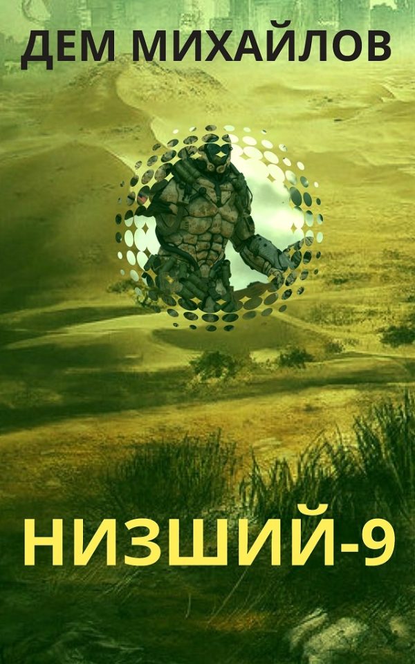 Обложка книги «Низший 9»