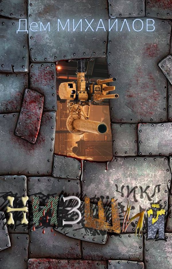 Обложка книги «Низший»