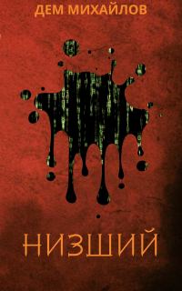 Обложка книги «Низший»