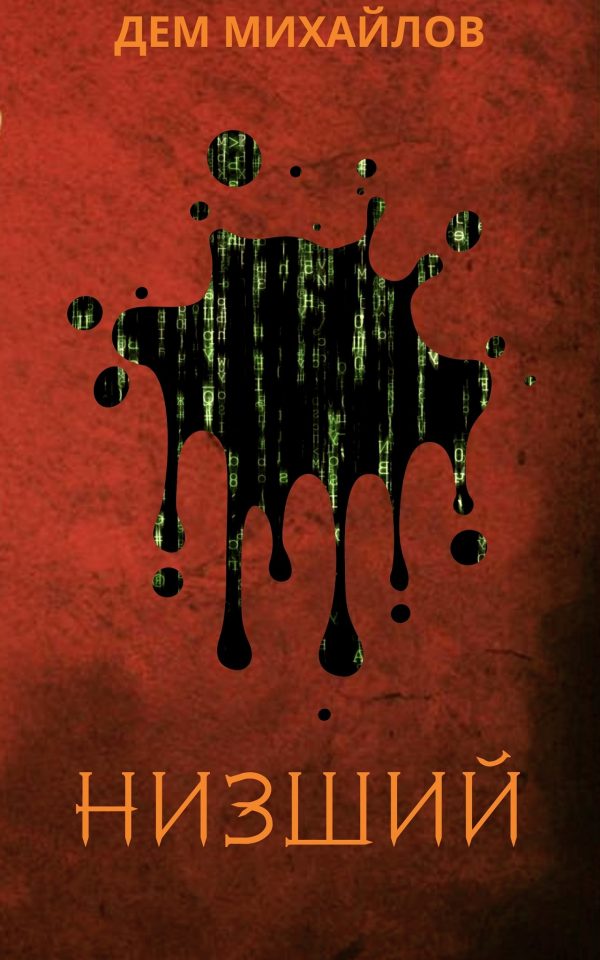 Обложка книги «Низший»