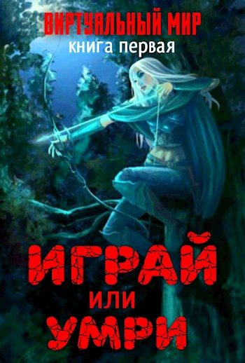 Обложка книги «Играй или умри»