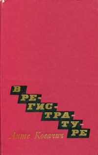 Обложка книги «В регистратуре»