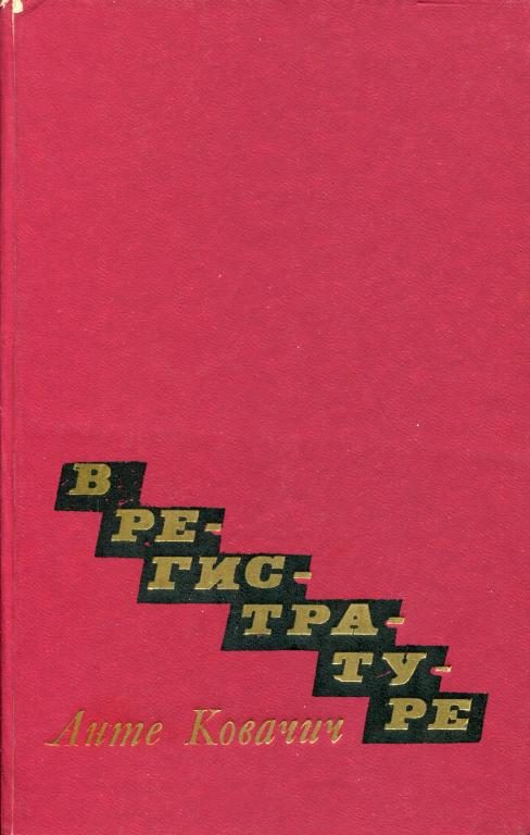 Обложка книги «В регистратуре»