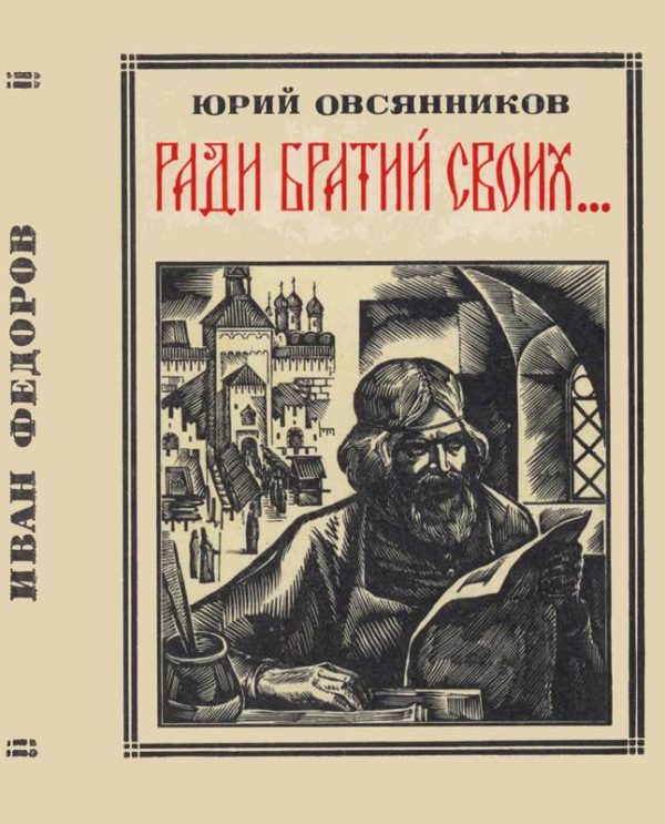 Обложка книги «Ради братий своих… (Иван Федоров)»