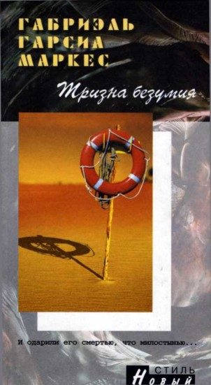 Обложка книги «Тризна безумия»