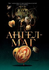 Обложка книги «Ангел-Маг»