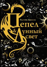Обложка книги «Пепел и Лунный свет»