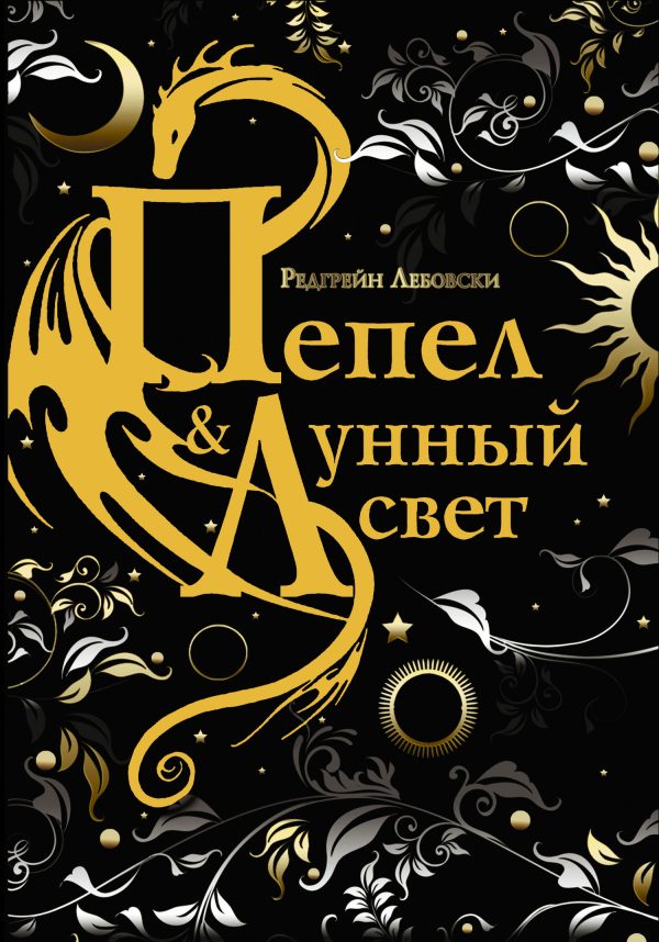 Обложка книги «Пепел и Лунный свет»