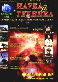 Обложка книги ««Наука и Техника» [журнал для перспективной молодежи], 2007 № 09 (16)»