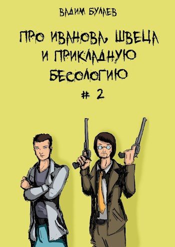 Обложка книги «Про Иванова, Швеца и прикладную бесологию #2»