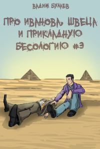 Обложка книги «Про Иванова, Швеца и прикладную бесологию #3»