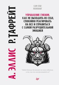 Обложка книги «Управление гневом. Как не выходить из себя, спокойно реагировать на все и справиться с самой разрушительной эмоцией»